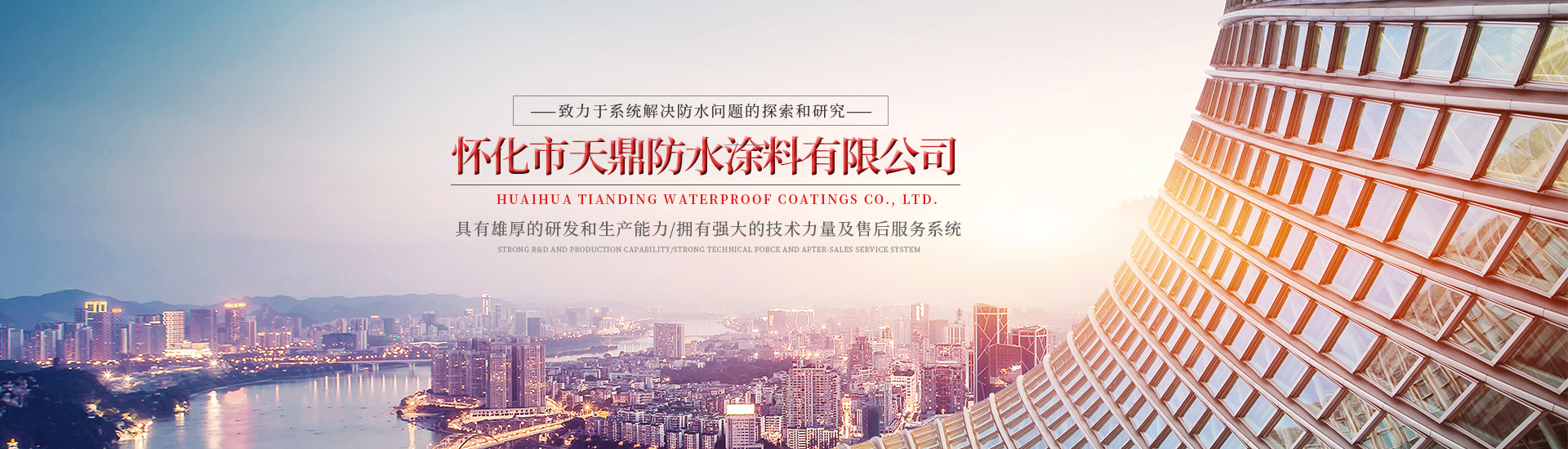 懷化市天鼎防水涂料有限公司_官方網站_天鼎防水_防水材料_墻漆涂料_油膏_膩子粉_堵漏王 懷化市天鼎防水涂料有限公司_官方網站_天鼎防水_防水材料_墻漆涂料_油膏_膩子粉_堵漏王